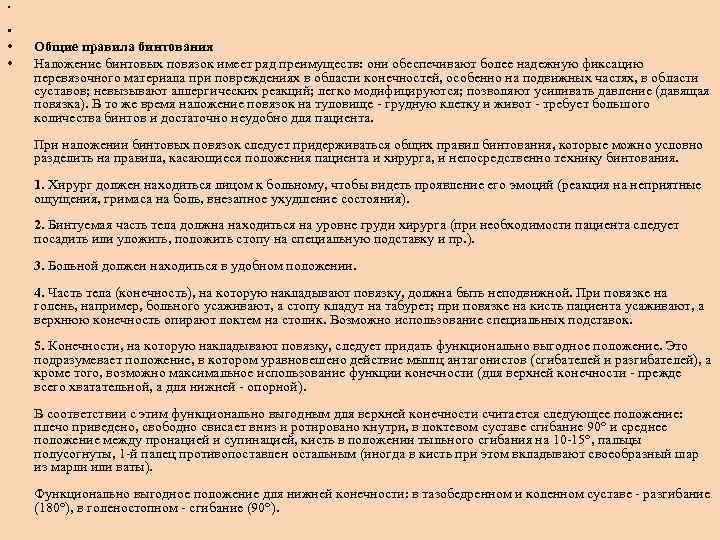  • • Общие правила бинтования Наложение бинтовых повязок имеет ряд преимуществ: они обеспечивают