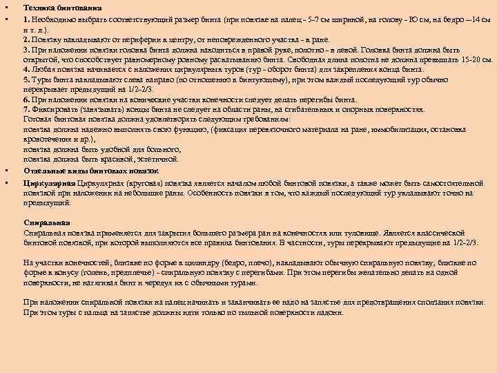  • • Техника бинтования 1. Необходимо выбрать соответствующий размер бинта (при повязке на
