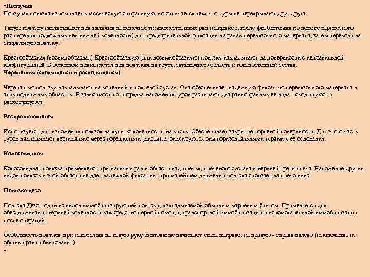  • Ползучая повязка напоминает классическую спиральную, но отличается тем, что туры не перекрывают