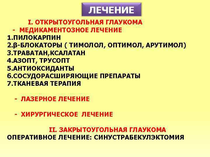 ЛЕЧЕНИЕ I. ОТКРЫТОУГОЛЬНАЯ ГЛАУКОМА - МЕДИКАМЕНТОЗНОЕ ЛЕЧЕНИЕ 1. ПИЛОКАРПИН 2. β-БЛОКАТОРЫ ( ТИМОЛОЛ, ОПТИМОЛ,