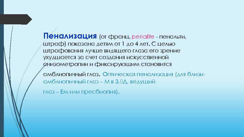 Пенализация (от франц. penalite - пенальти, штраф) показана детям от 1 до 4 лет.