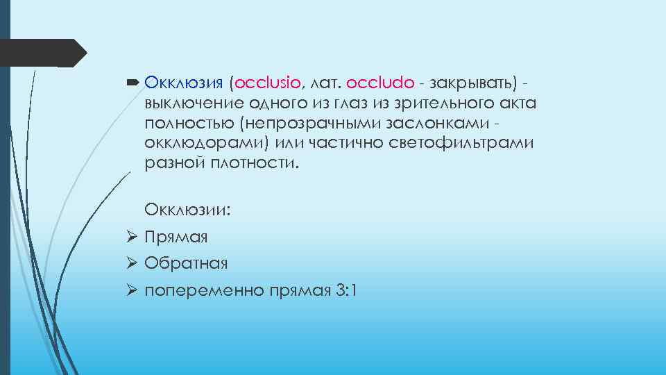  Окклюзия (occlusio, лат. occludo - закрывать) выключение одного из глаз из зрительного акта
