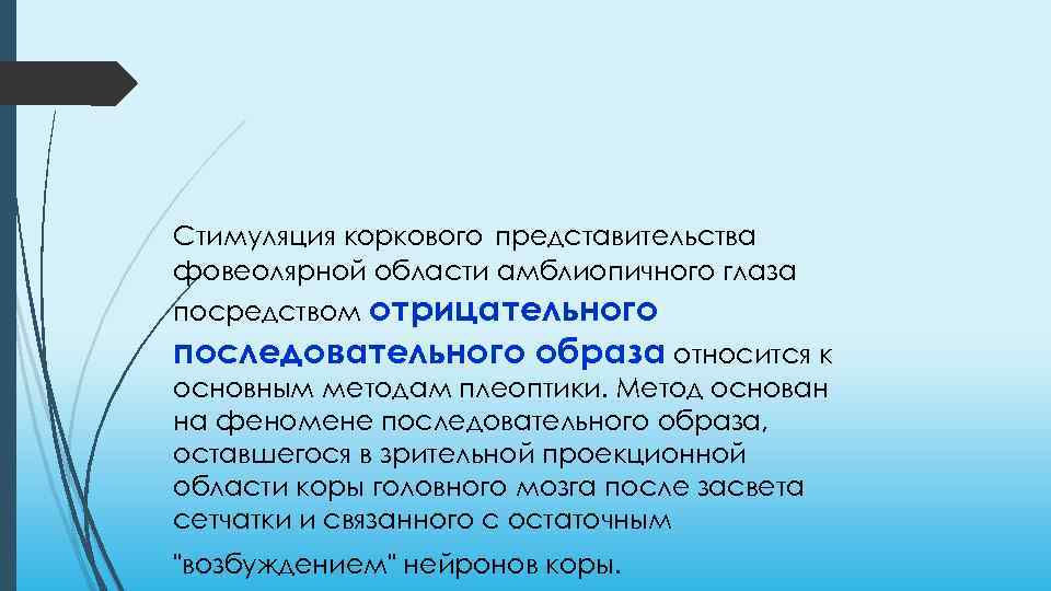 Стимуляция коркового представительства фовеолярной области амблиопичного глаза посредством отрицательного последовательного образа относится к основным