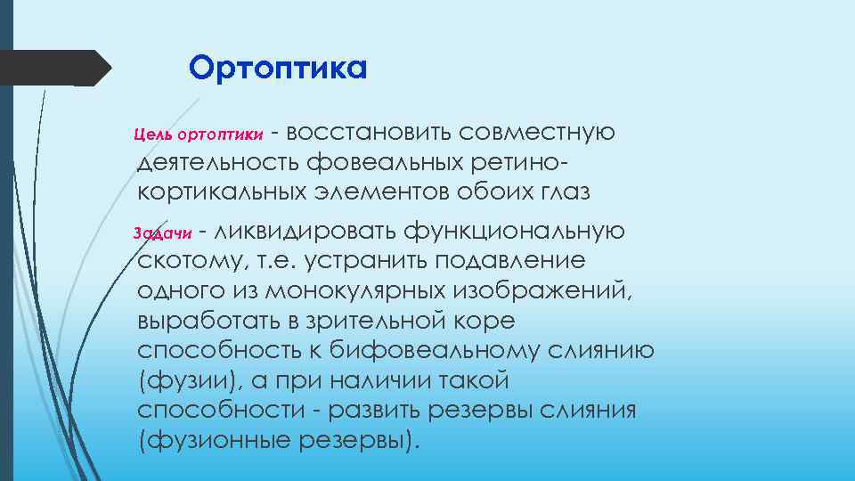 Ортоптика - восстановить совместную деятельность фовеальных ретинокортикальных элементов обоих глаз Цель ортоптики - ликвидировать