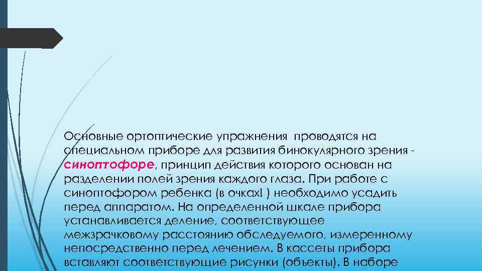 Основные ортоптические упражнения проводятся на специальном приборе для развития бинокулярного зрения синоптофоре, принцип действия