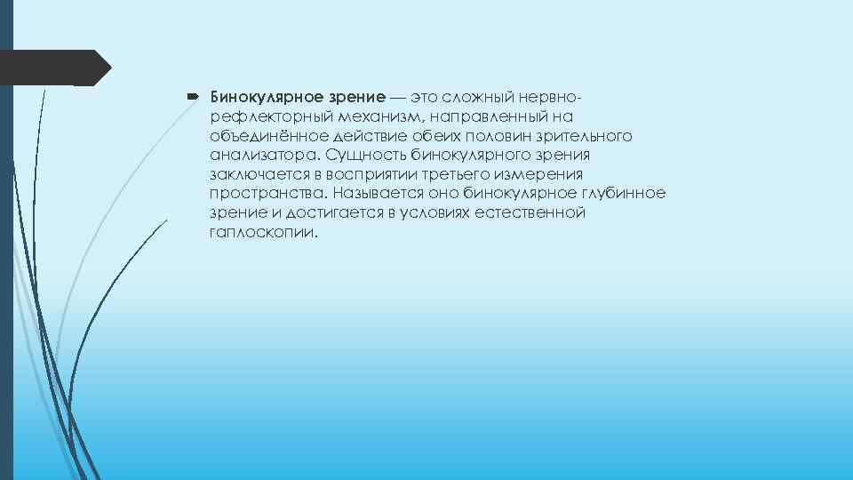  Бинокулярное зрение — это сложный нервнорефлекторный механизм, направленный на объединённое действие обеих половин