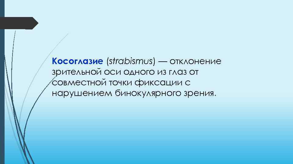 Косоглазие (strabismus) — отклонение зрительной оси одного из глаз от совместной точки фиксации с
