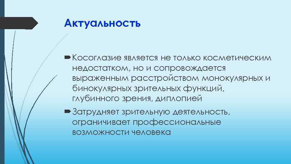 Актуальность Косоглазие является не только косметическим недостатком, но и сопровождается выраженным расстройством монокулярных и