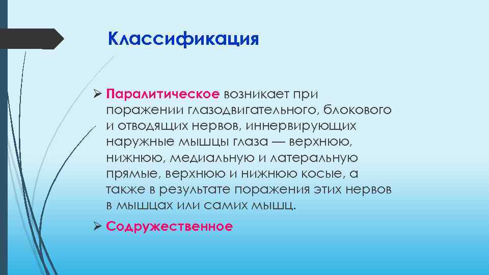 Классификация Ø Паралитическое возникает при поражении глазодвигательного, блокового и отводящих нервов, иннервирующих наружные мышцы
