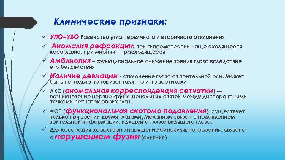 Клинические признаки: ü УПО=УВО Равенство угла первичного и вторичного отклонения ü Аномалия рефракции: при