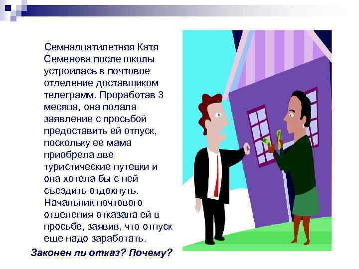 Семнадцатилетняя Катя Семенова после школы устроилась в почтовое отделение доставщиком телеграмм. Проработав 3 месяца,