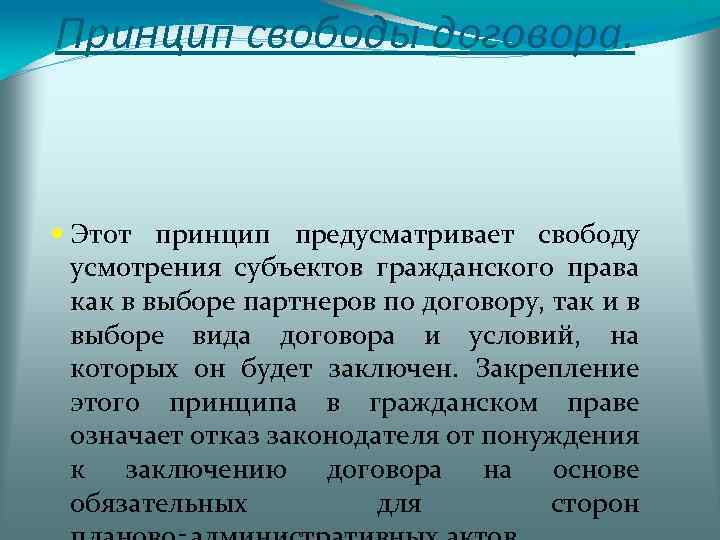 Принцип свободы договора. Этот принцип предусматривает свободу усмотрения субъектов гражданского права как в выборе