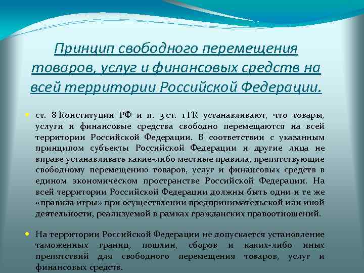 Имени г принципа. Принцип свободного перемещения товаров. Свободное перемещение товаров, услуг и финансовых принцип. Свободное перемещение товаров пример.