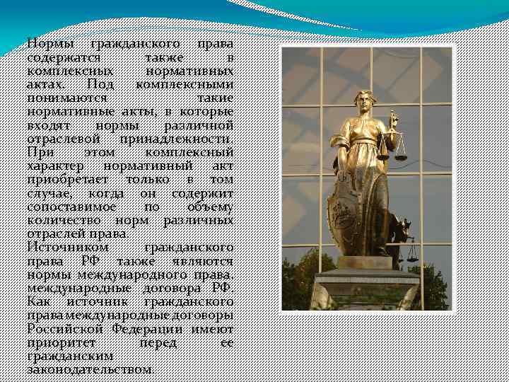 Нормы гражданского права содержатся также в комплексных нормативных актах. Под комплексными понимаются такие нормативные