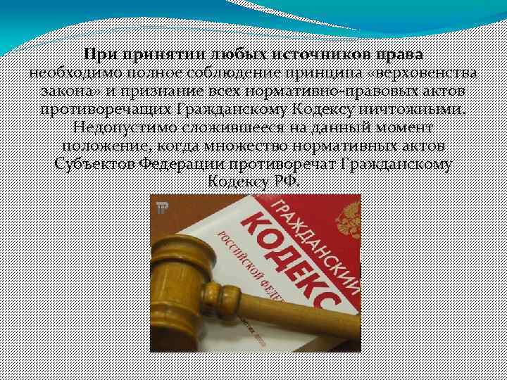 При принятии любых источников права необходимо полное соблюдение принципа «верховенства закона» и признание всех
