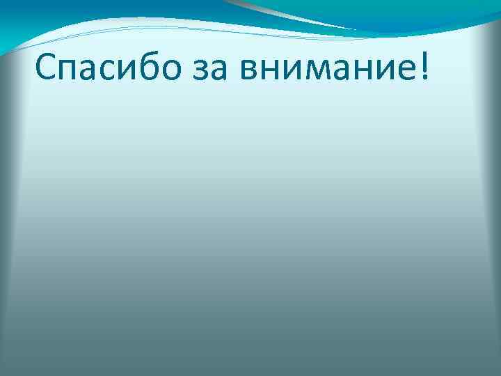 Спасибо за внимание! 