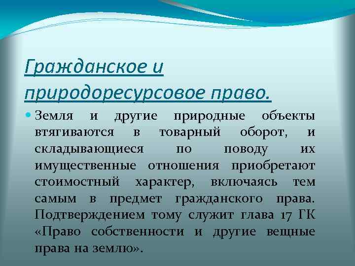 Гражданское и природоресурсовое право. Земля и другие природные объекты втягиваются в товарный оборот, и