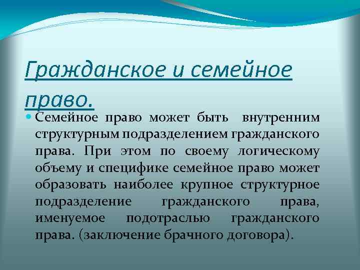 Гражданское и семейное право. Семейное право может быть внутренним структурным подразделением гражданского права. При