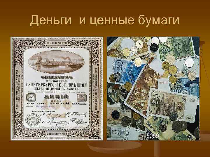 Деньги и ценные бумаги 