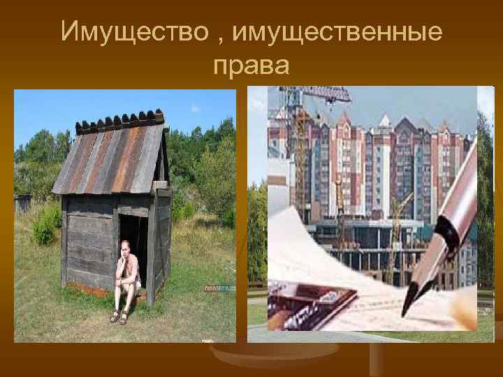 Имущество , имущественные права 
