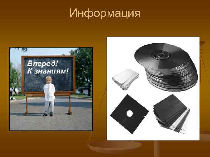 Информация 