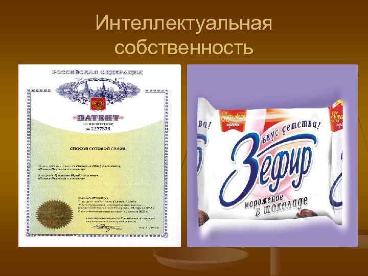 Интеллектуальная собственность 