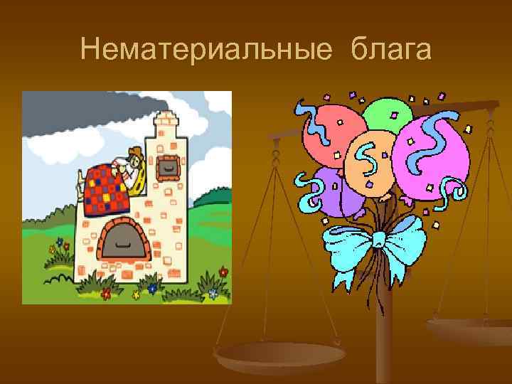 Нематериальные блага 