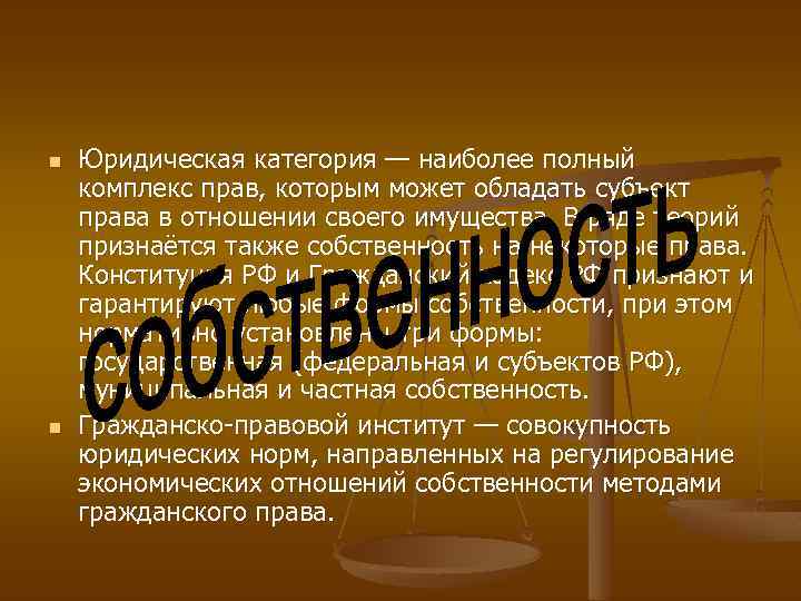 n n Юридическая категория — наиболее полный комплекс прав, которым может обладать субъект права