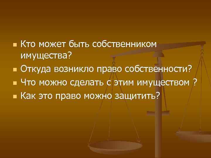 n n Кто может быть собственником имущества? Откуда возникло право собственности? Что можно сделать