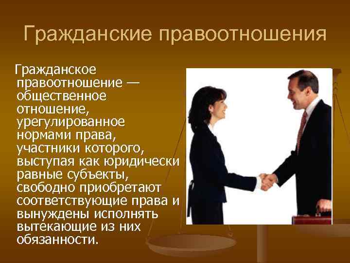 Гражданские правоотношения Гражданское правоотношение — общественное отношение, урегулированное нормами права, участники которого, выступая как