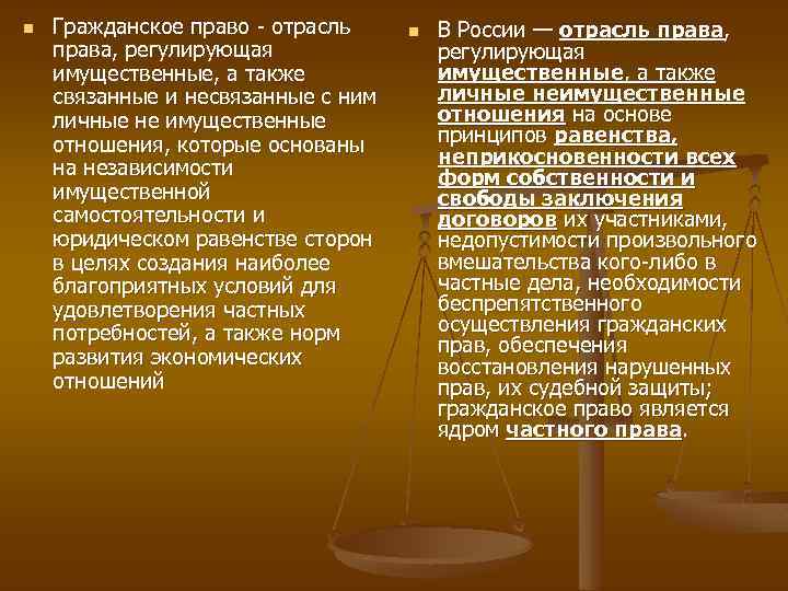 n Гражданское право - отрасль права, регулирующая имущественные, а также связанные и несвязанные с