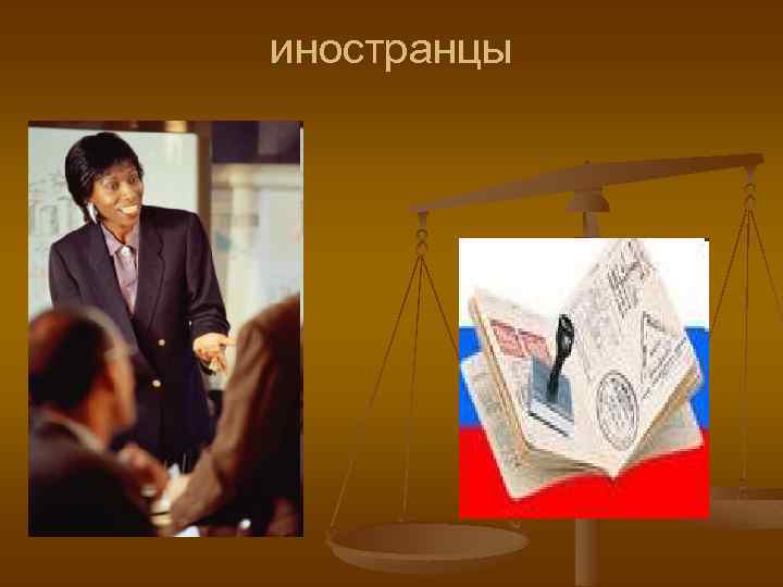 иностранцы 