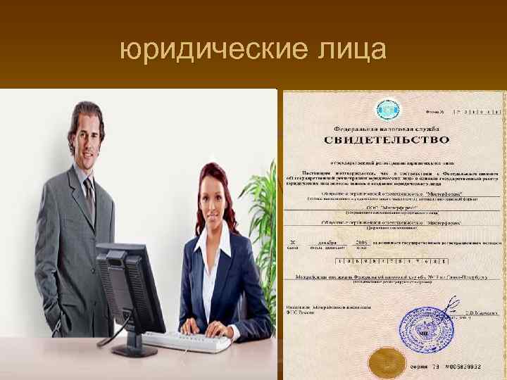 юридические лица 