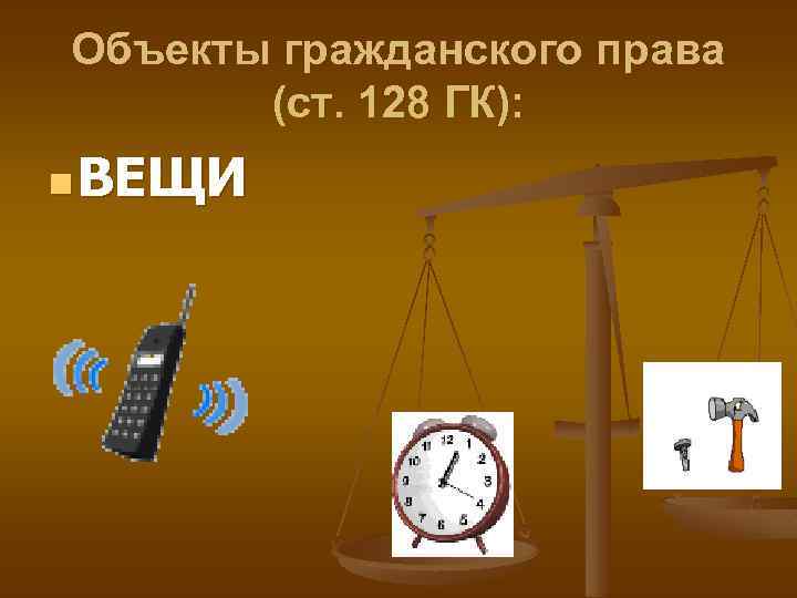 Объекты гражданского права (ст. 128 ГК): n ВЕЩИ 