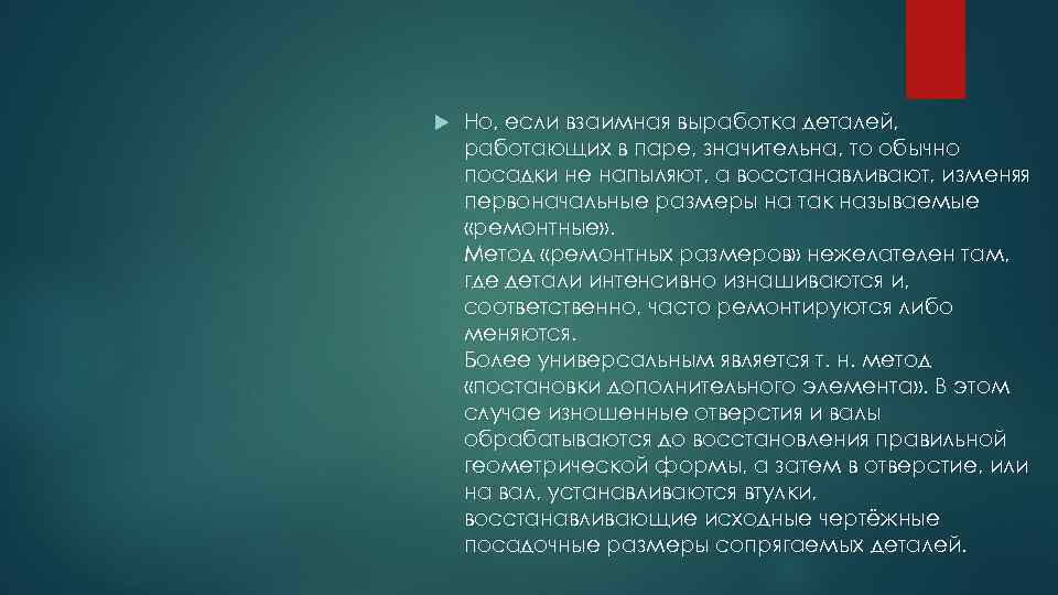  Но, если взаимная выработка деталей, работающих в паре, значительна, то обычно посадки не
