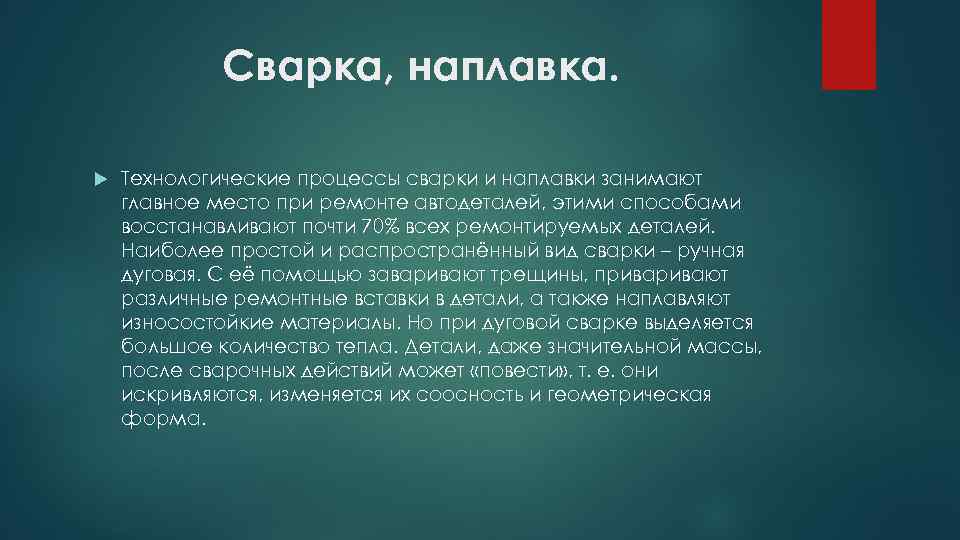 Сварка, наплавка. Технологические процессы сварки и наплавки занимают главное место при ремонте автодеталей, этими
