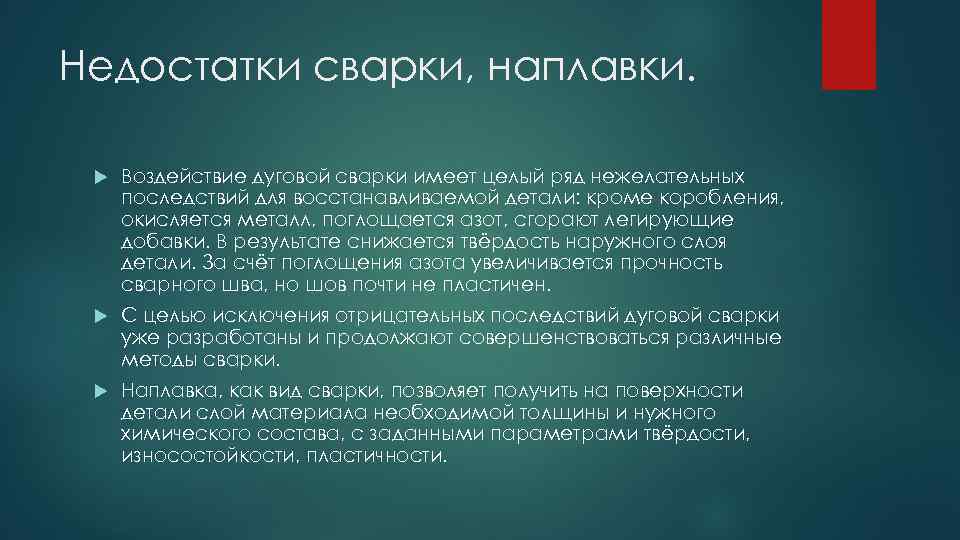 Недостатки сварки, наплавки. Воздействие дуговой сварки имеет целый ряд нежелательных последствий для восстанавливаемой детали: