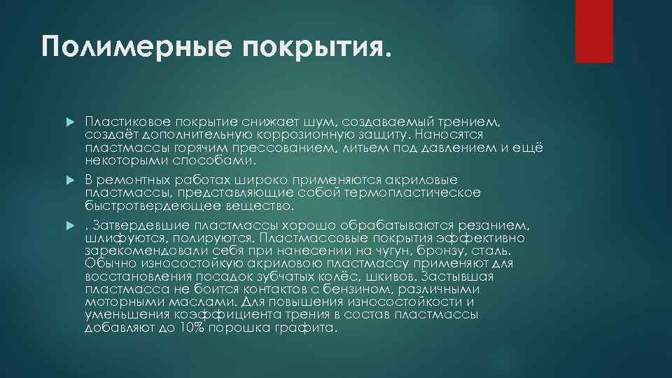 Полимерные покрытия. Пластиковое покрытие снижает шум, создаваемый трением, создаёт дополнительную коррозионную защиту. Наносятся пластмассы