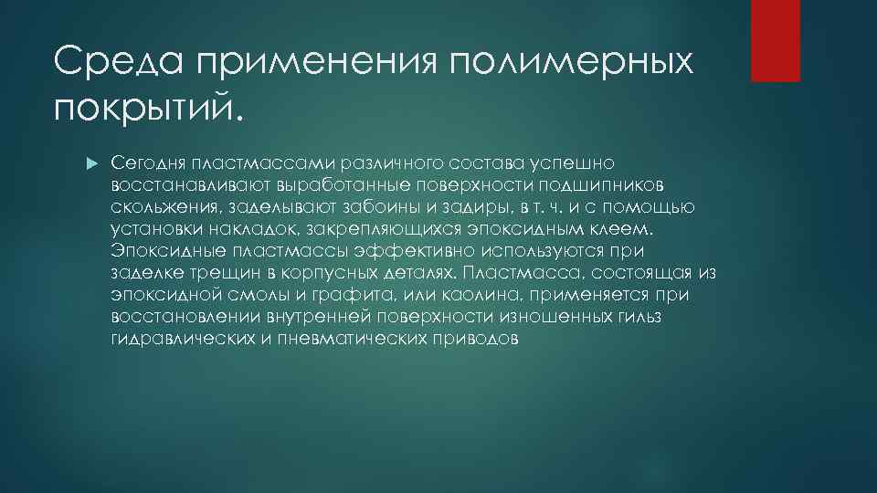 Среда применения полимерных покрытий. Сегодня пластмассами различного состава успешно восстанавливают выработанные поверхности подшипников скольжения,