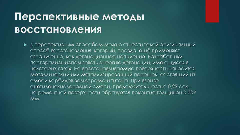 Перспективные методы восстановления К перспективным способам можно отнести такой оригинальный способ восстановления, который, правда,