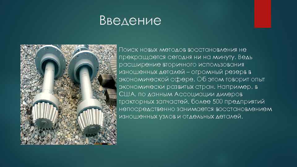 Введение Поиск новых методов восстановления не прекращается сегодня ни на минуту. Ведь расширение вторичного