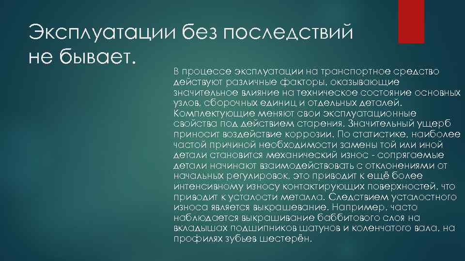Эксплуатации без последствий не бывает. В процессе эксплуатации на транспортное средство действуют различные факторы,