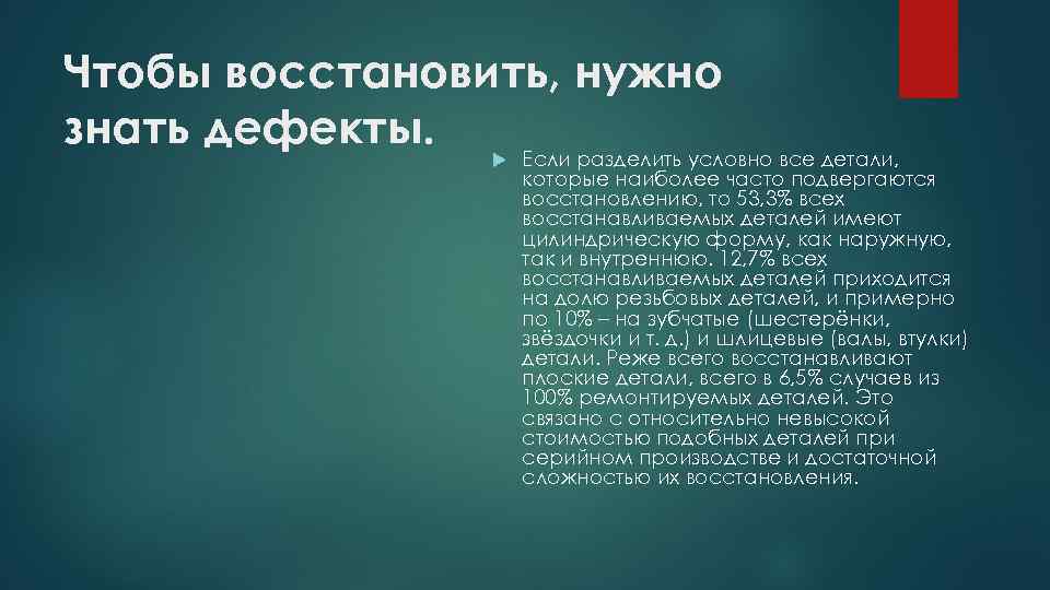 Чтобы восстановить, нужно знать дефекты. Если разделить условно все детали, которые наиболее часто подвергаются