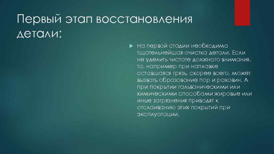 Первый этап восстановления детали: На первой стадии необходима тщательнейшая очистка детали. Если не уделить