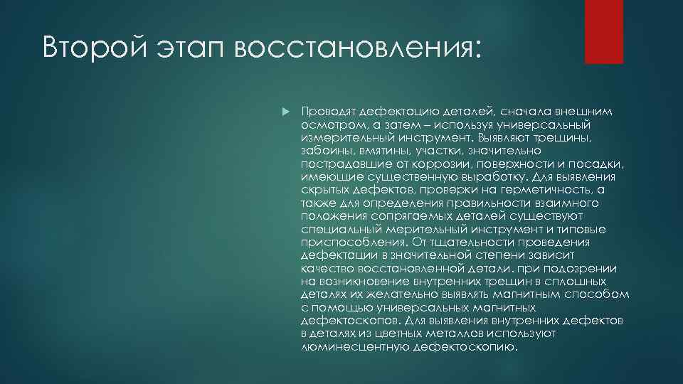 Второй этап восстановления: Проводят дефектацию деталей, сначала внешним осмотром, а затем – используя универсальный