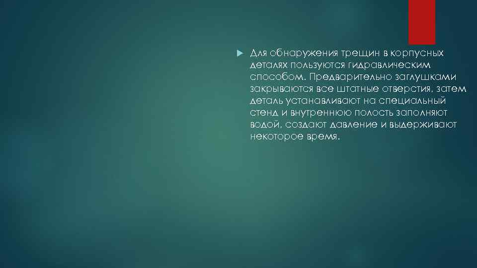  Для обнаружения трещин в корпусных деталях пользуются гидравлическим способом. Предварительно заглушками закрываются все