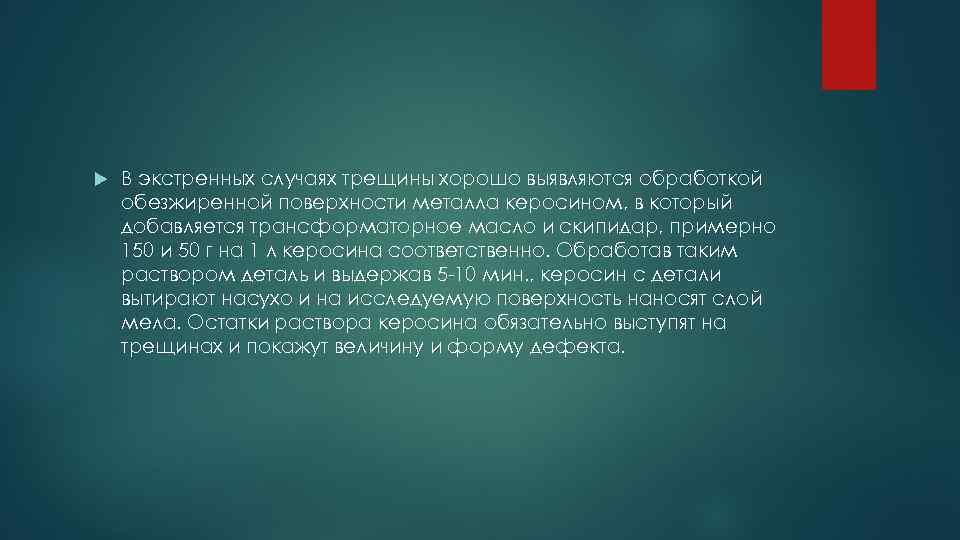  В экстренных случаях трещины хорошо выявляются обработкой обезжиренной поверхности металла керосином, в который