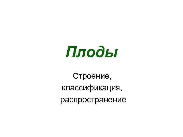 Плоды Строение, классификация, распространение 
