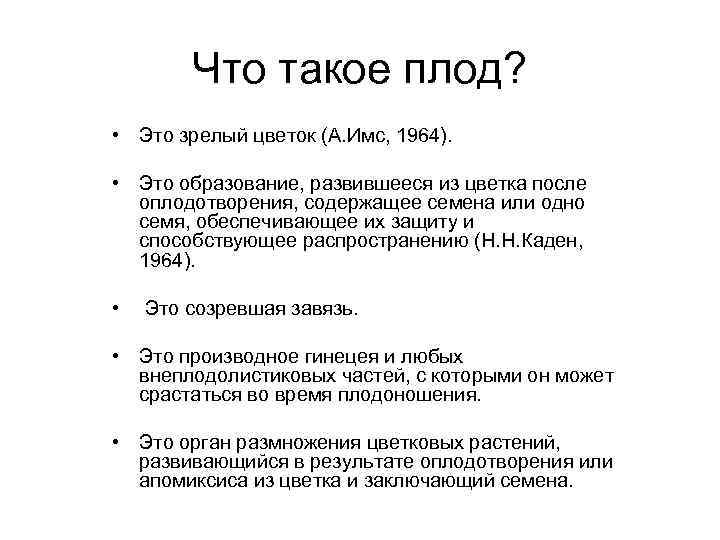 Что такое плод? • Это зрелый цветок (А. Имс, 1964). • Это образование, развившееся