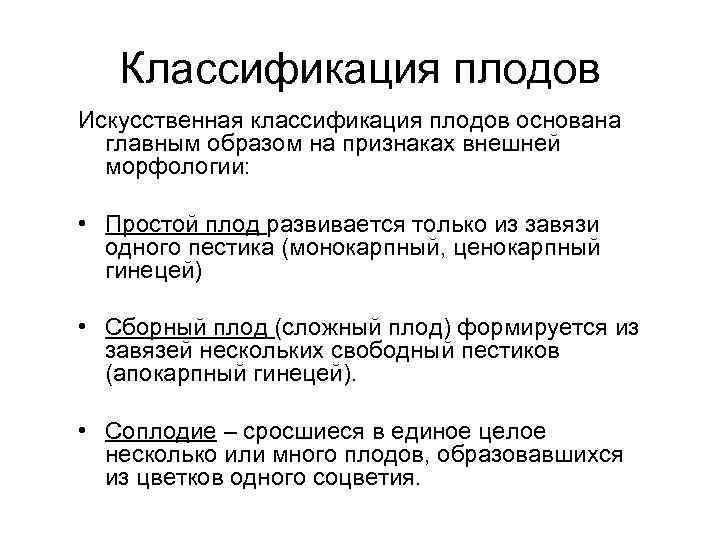 Классификация плодов Искусственная классификация плодов основана главным образом на признаках внешней морфологии: • Простой